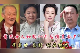 电视剧《篱笆女人和狗》12位演员今昔,时隔34年看看你还认识几位视频封面