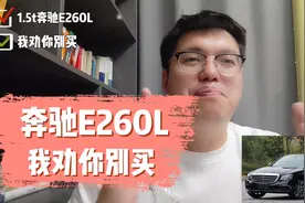 1.5t的奔驰E260L我劝你别买