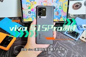 差评帝-用了半个月，以消费者的角度把vivo S15Pro的优缺点告诉你视频封面