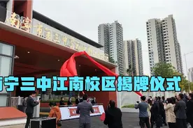 参加南宁三中江南校区揭牌仪式，见证南宁教育的发展视频封面