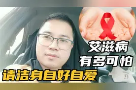 官方数据艾滋病登记患者120多万例，深圳去年新增1300多例，可怕视频封面