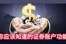 你应该知道的证券账户功能视频封面
