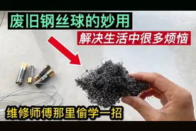 废旧钢丝球不要扔！从维修师傅那里偷学一招，解决生活中很多烦恼