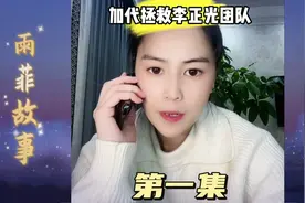 《加代故事全集》加代初识李正光，拯救其团队，第一集