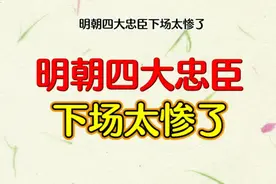 明朝四大忠臣你觉得谁死的最惨，方孝孺怎么死的视频封面
