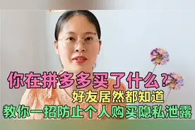 用拼多多买了什么东西，好友竟然都会知道！教你一招，轻松解决！