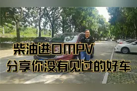 进口柴油起亚嘉华，分享一台你没有见过的三胎神器！视频封面