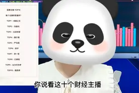 号称抖音十大财经主播，你看哪一个呢。欢迎评论区留言视频封面