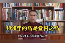 生肖文化，1990年出生的属马人是堂内之马