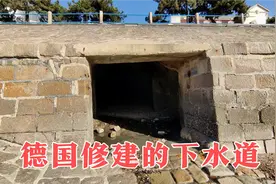实拍德国在青岛修的下水道，100多年仍在使用，里面还可以跑汽车视频封面