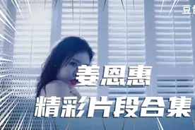 姜恩惠性感片段合集