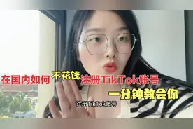 在国内如何不花钱注册TikTok账号？一分钟教会你小白也能轻松学会