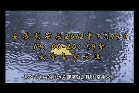 壬辰龙农历2012年7月19日19:00-20:59分出生女命主一生命与运