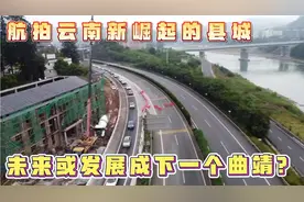 航拍云南又一个新崛起县城，城区全面大开发，有望成下一个曲靖视频封面