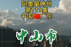 驰名中外的广东省中山市建成区面积有多大？阿墨带你一探究竟！
