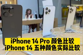 去店里取iPhone 给大家先做个14系列所有颜色的比较视频封面