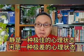 静与闲是两种完全不同的心理状态视频封面