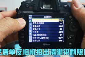 尼康单反相机如何设置机内参数，拍出清晰锐利的照片？
