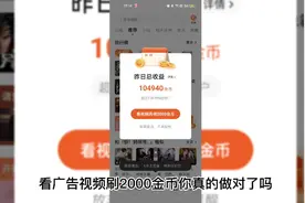番茄畅听看广告视频刷2000金币你真的做对了吗