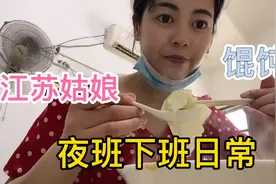 江苏姑娘在浙江食品厂上班，夜班太熬人江苏姑娘想换工作视频封面