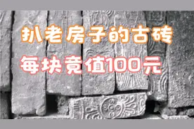 农村扒老房子的古砖很值钱，每块值50-100元，维修古建筑离不了视频封面