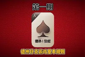 第一期-德州扑克游戏的基本规则视频封面