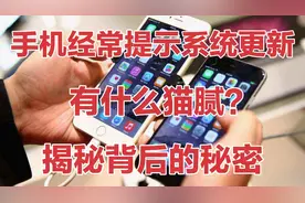 手机为什么经常提示系统更新？背后隐藏着什么秘密？看完后涨知识视频封面