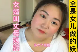 女婿不能叫丈母娘妈，要让叫姨，这全是媳妇做的妖，真欠揍