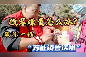 做地摊生意:顾客嫌贵不掏钱买怎么办?教你一招万能销售话术，管用视频封面