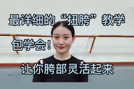 最详细的“扭胯”教学，包教包会！让你摆脱不协调，胯部灵活起来