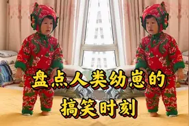 盘点人类幼崽的搞笑时刻，如此呆萌可爱的孩子，真是太惹人爱了！视频封面