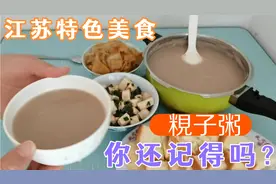 江苏特色美食粯子粥，在50年代以前是很多江苏老百姓家的传统主食