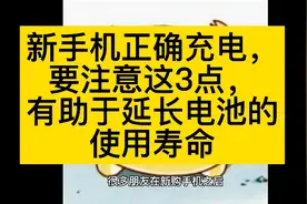 新手机正确充电，这3点要注意了！有助于手机电池寿命延长