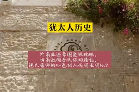 《犹太人历史》迷失信仰的以色列新一代，面对内忧外患，何去何从视频封面