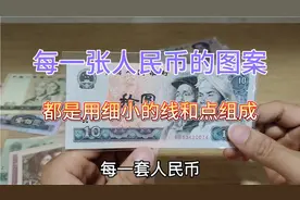 人民币冷知识：纸币的图案为何都用细小的线和点组成视频封面
