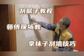 二十年师傅现场教你拿抹子，刮腻子技巧，看一次在不雇人刮墙了