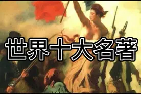 世界十大名著内容简介及作者创作背景，一健全了解，省心省力省时视频封面