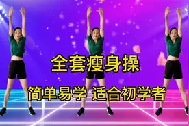 32分钟全套《瘦身操》暴汗燃烧脂肪，每天坚持2小时，有效瘦全身