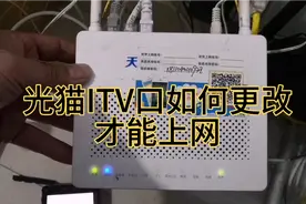 你知道吗？光猫Itv口也是可以上网的，简单易懂。视频封面
