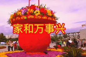 一首《家和万事兴》祝福家庭和睦，幸福美满！