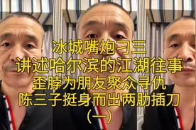 冰城嘴炮刁三的江湖往事之歪脖为朋友聚众寻仇陈三子舍命相救一视频封面