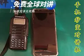 旧手机改全球对讲机 实现全球对讲 通联无障碍视频封面