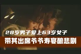 28岁男子爱上63岁女子，带其出席爷爷寿宴酿悲剧视频封面