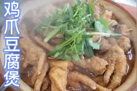 鸡爪怎么做？来看看我的虎皮鸡爪豆腐煲，绝对香，太6了