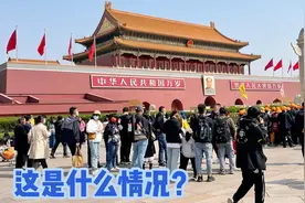 今天天安门城楼前人山人海，旅游团多了起来，场面很壮观。视频封面