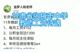 甘肃省张掖市中学教师工资待遇
11年教龄