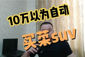 10万以内自动挡买菜suv.起亚kx1.