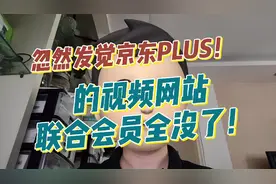 忽然发觉京东PLUS的视频网站联合会员全没了！