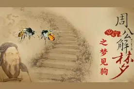 周公解梦之梦见狗视频封面