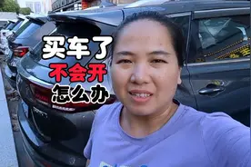 终于买车了，十几年驾照却不会开车怎么办，阿芳一招让你自信